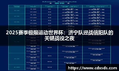 2025赛季极限运动世界杯：济宁队迎战信阳队的关键战役之夜