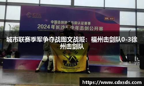城市联赛季军争夺战图文战报：福州击剑队0-3徐州击剑队
