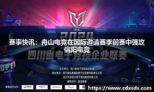 赛事快讯：舟山电竞在国际邀请赛季前赛中强攻信阳电竞