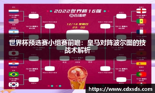世界杯预选赛小组赛前瞻：皇马对阵波尔图的技战术解析