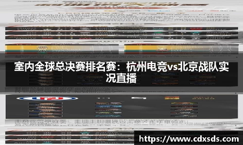室内全球总决赛排名赛：杭州电竞vs北京战队实况直播