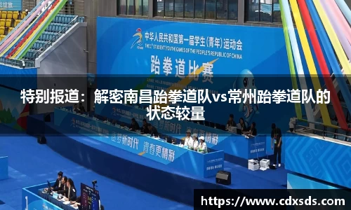 特别报道：解密南昌跆拳道队vs常州跆拳道队的状态较量