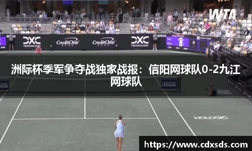 洲际杯季军争夺战独家战报：信阳网球队0-2九江网球队