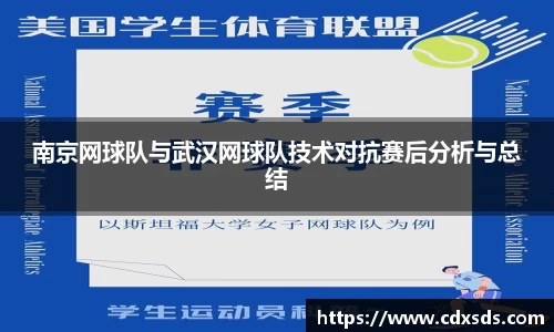 南京网球队与武汉网球队技术对抗赛后分析与总结