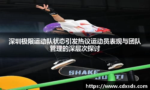 深圳极限运动队状态引发热议运动员表现与团队管理的深层次探讨