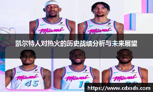 凯尔特人对热火的历史战绩分析与未来展望