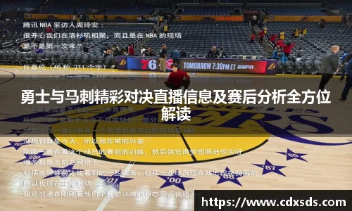 勇士与马刺精彩对决直播信息及赛后分析全方位解读
